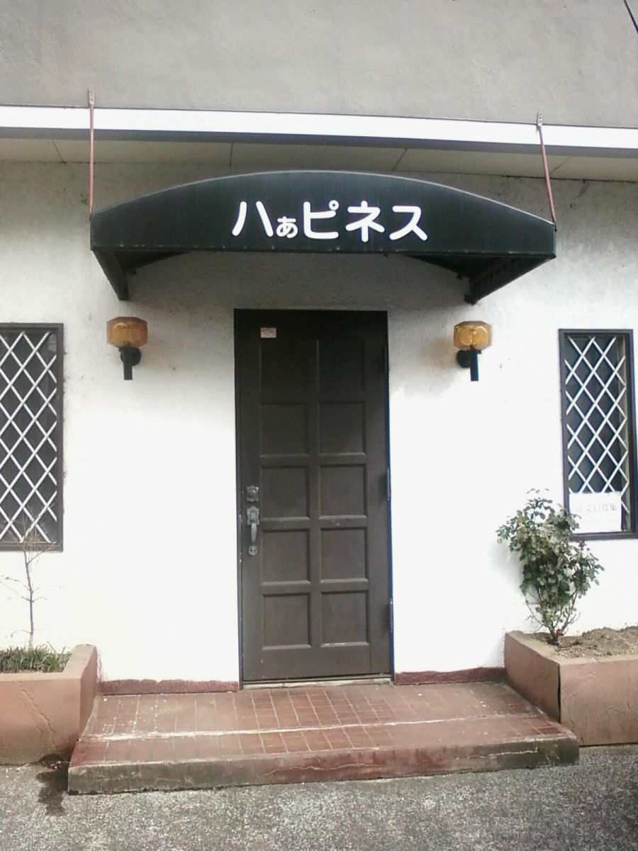 ハぁピネス という飲み屋 宇都宮市 街並み 建物 店舗 Ganref