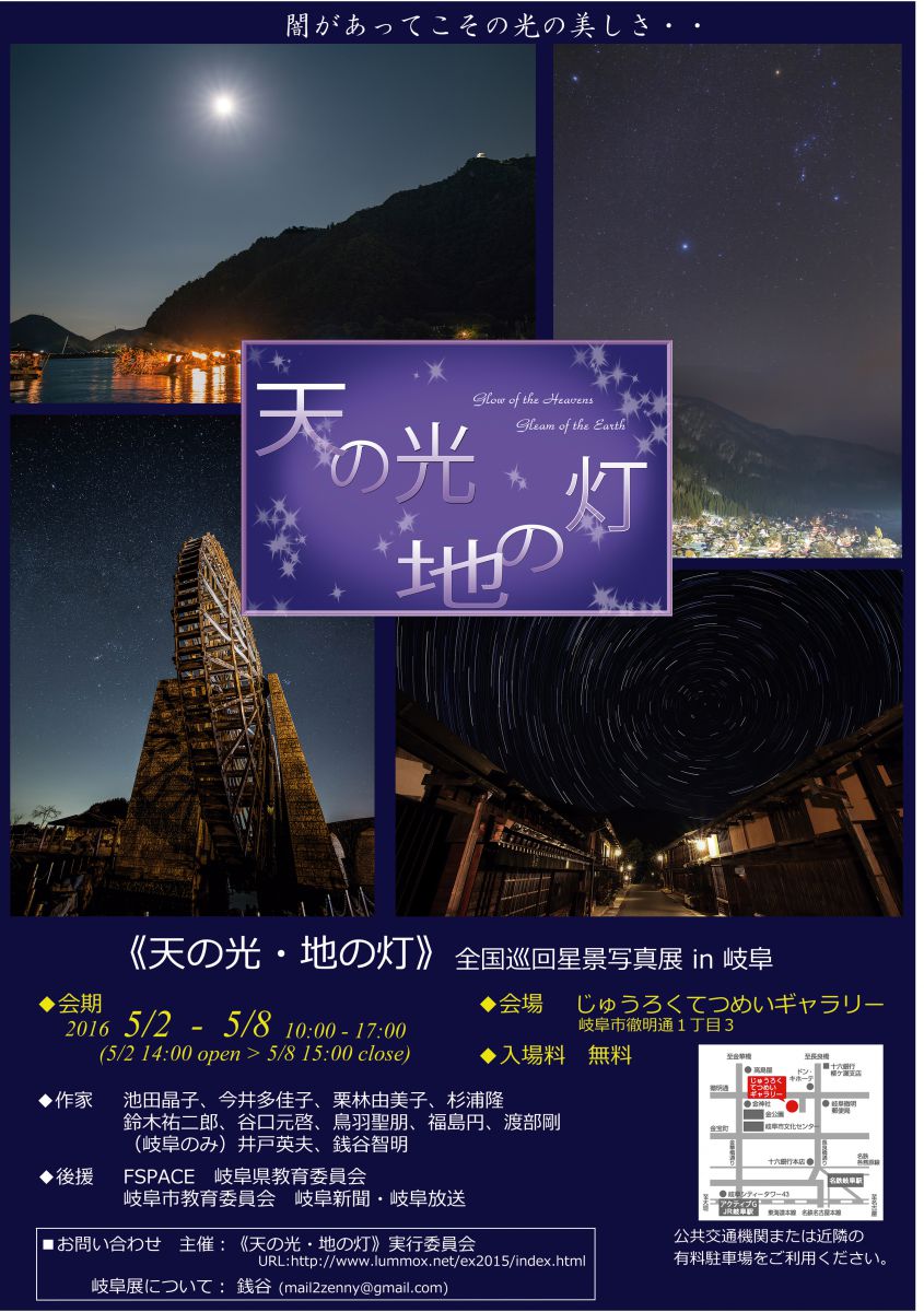 天の光 地の灯 全国巡回星景写真展 岐阜編 Ganref