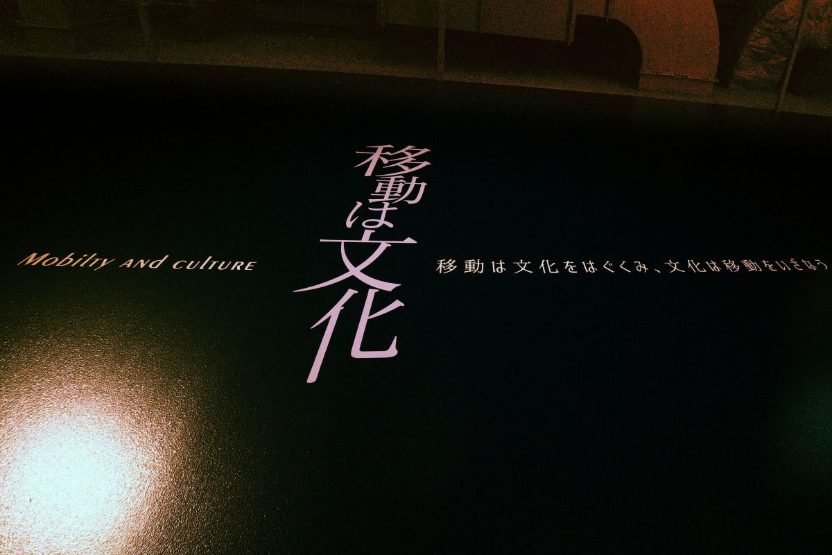 移動は文化 GANREF