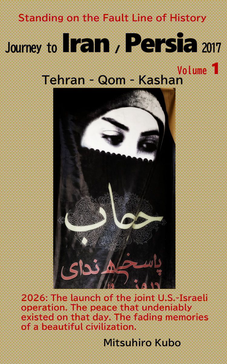 Journey to Iran / Persia 2017: Volume 1 』Amazon・Kindle英語版発刊