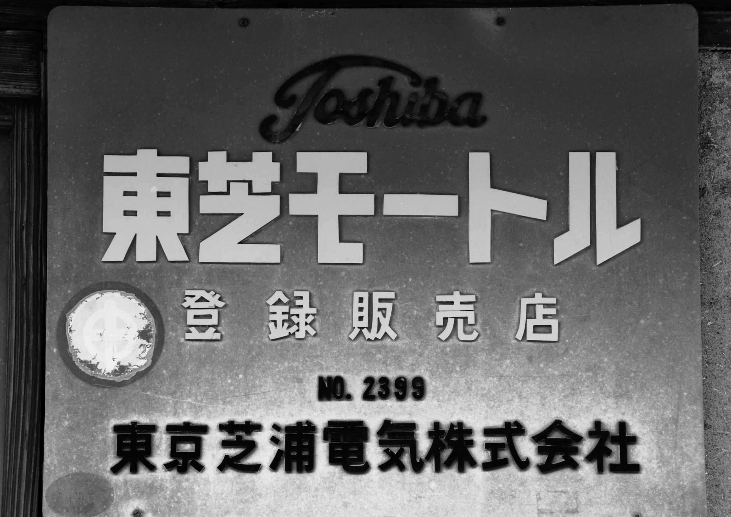 東芝モートル 【公式通販】