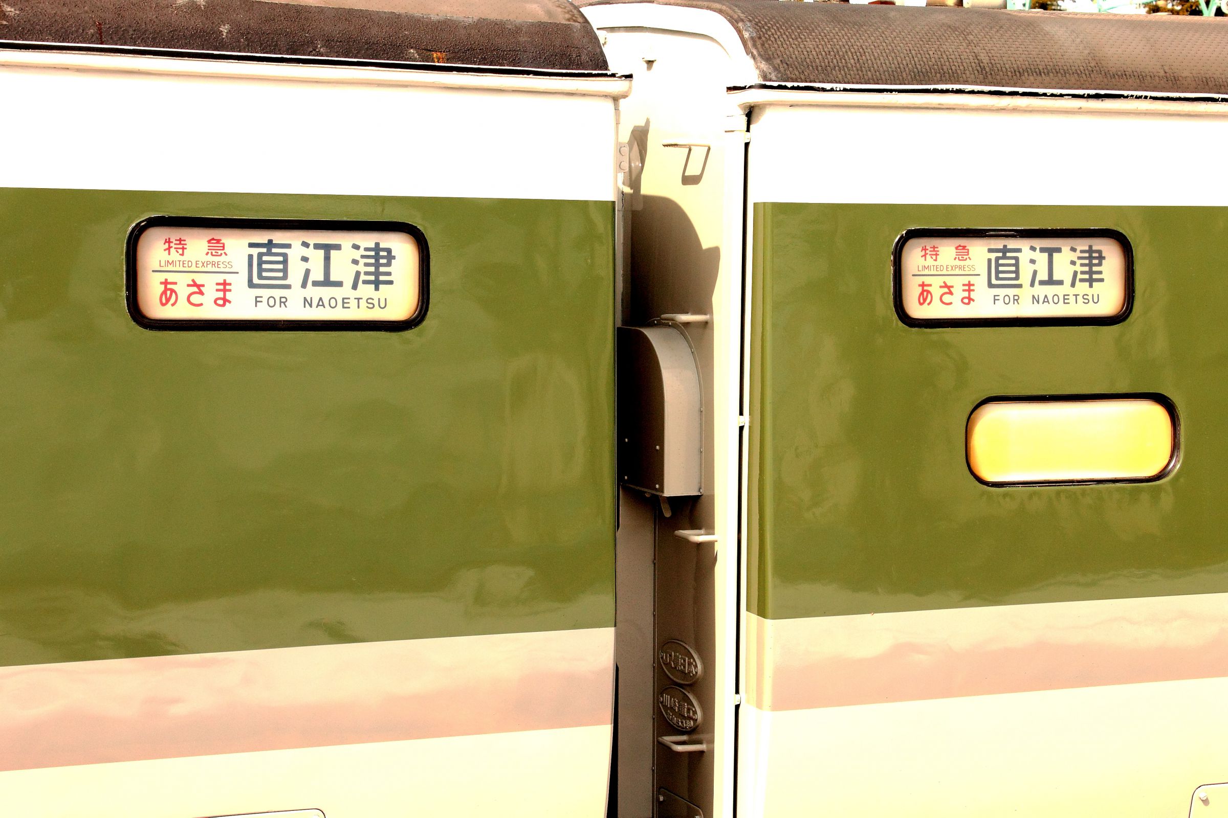 特急あさま行き先表示板 特急あさま号」直江津行き | GANREF