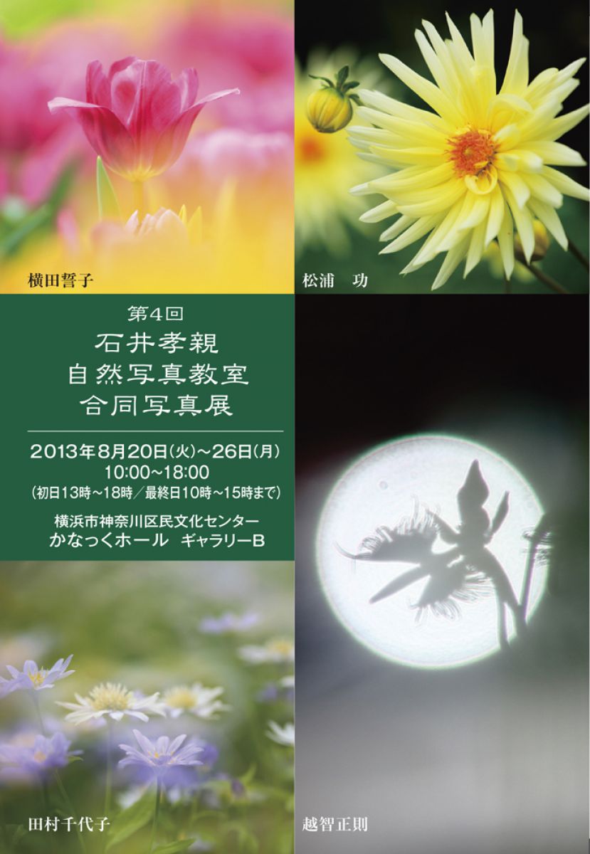 第４回 石井孝親 自然写真教室 合同写真展 Ganref