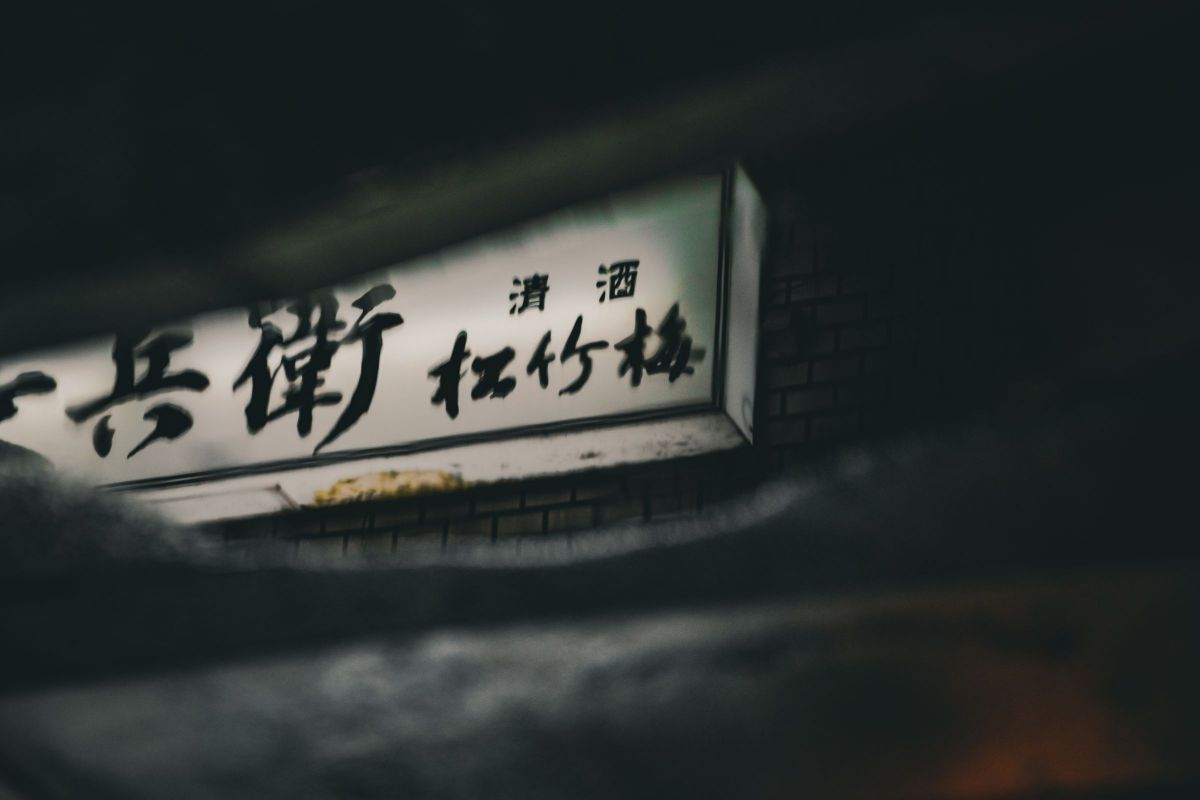 兵衛 GANREF