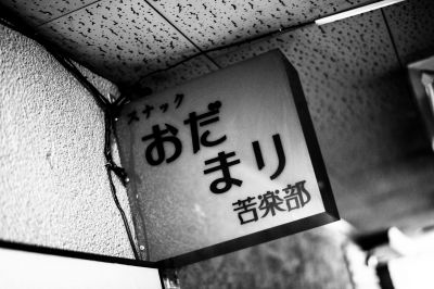 昭和の続き Ganref