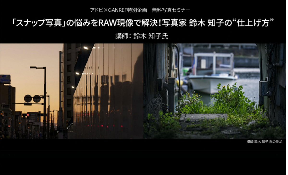 アドビ Ganref特別企画 スナップ写真 の悩みをraw現像で解決 で現像例に採用されて Ganref