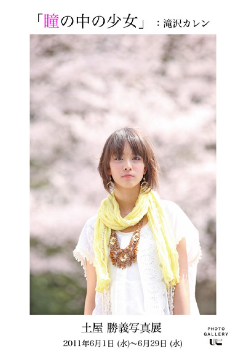 パネル　土屋 勝義氏　「瞳の中の少女」：滝沢カレン　2011年 二つの同時期写真展 「瞳の中の少女」＆「瞳の天使」 | GANREF